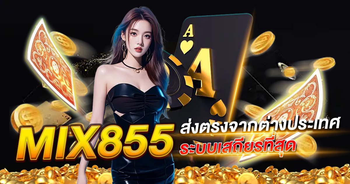 บาคาร่า ส่งตรงจากต่างประเทศ MIX855 ระบบเสถียรที่สุดในตอนนี้